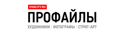 Профайлы