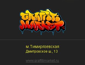  Перейти на сайт / Graffiti Market