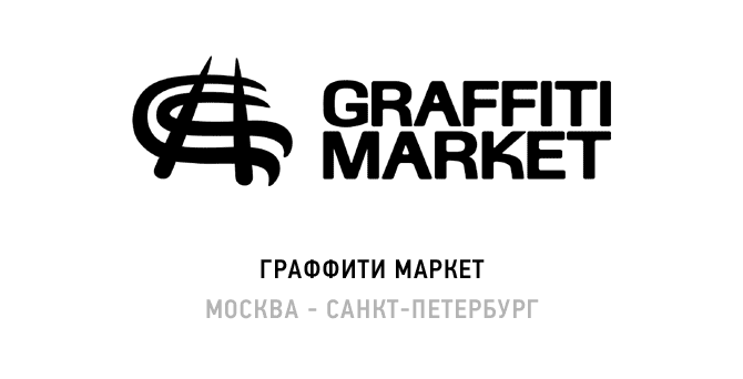 Граффити маркет Москва СПБ