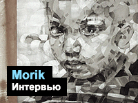 Интервью: Morik