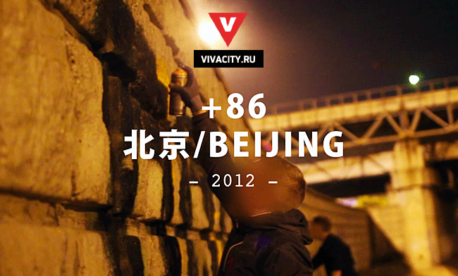 +86, путешествие в Пекин