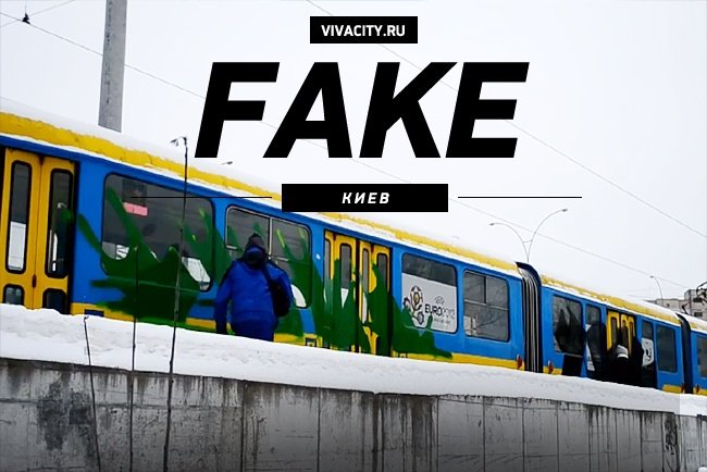 Видео: Fake — Транспорт в Киеве
