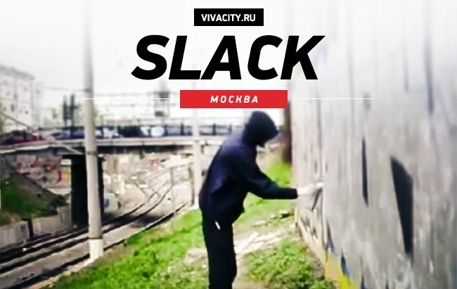 Видео: Slack, Москва