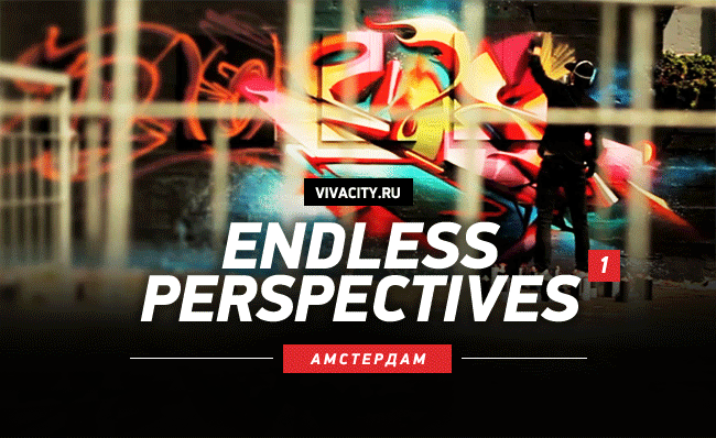 Endless Perspectives: Амстердам