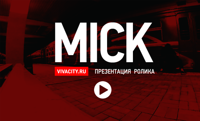 Видео: Mick, Москва