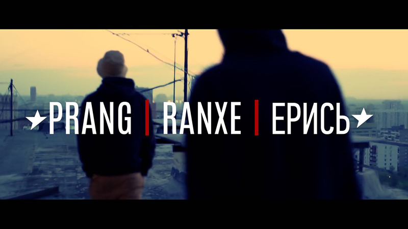 BamContent: PRANG / RANXE / ЕРИСЬ